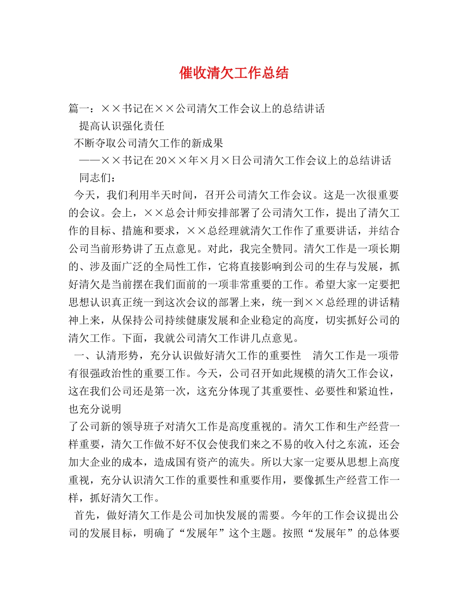 催收清欠工作总结 _第1页