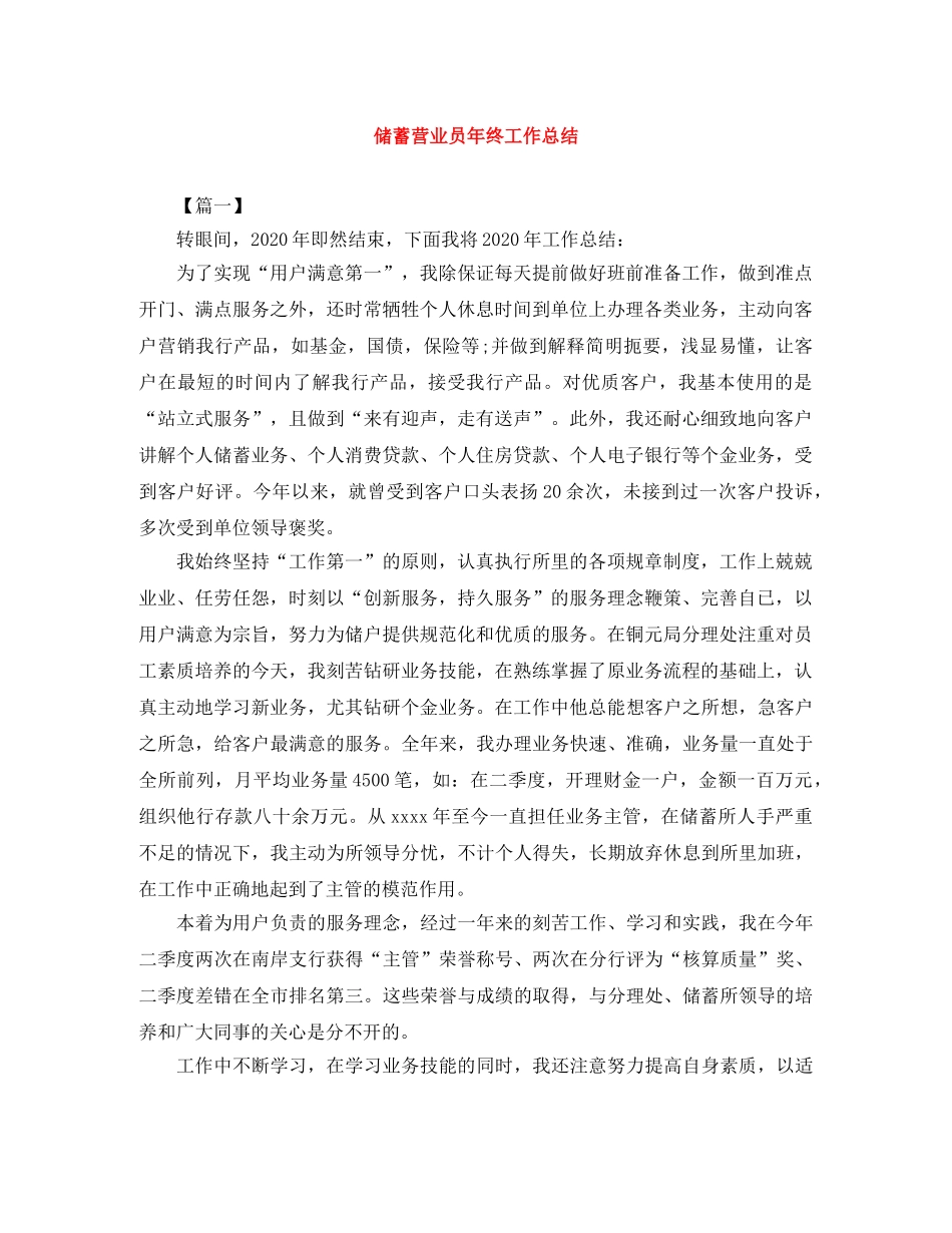 储蓄营业员年终工作总结 _第1页