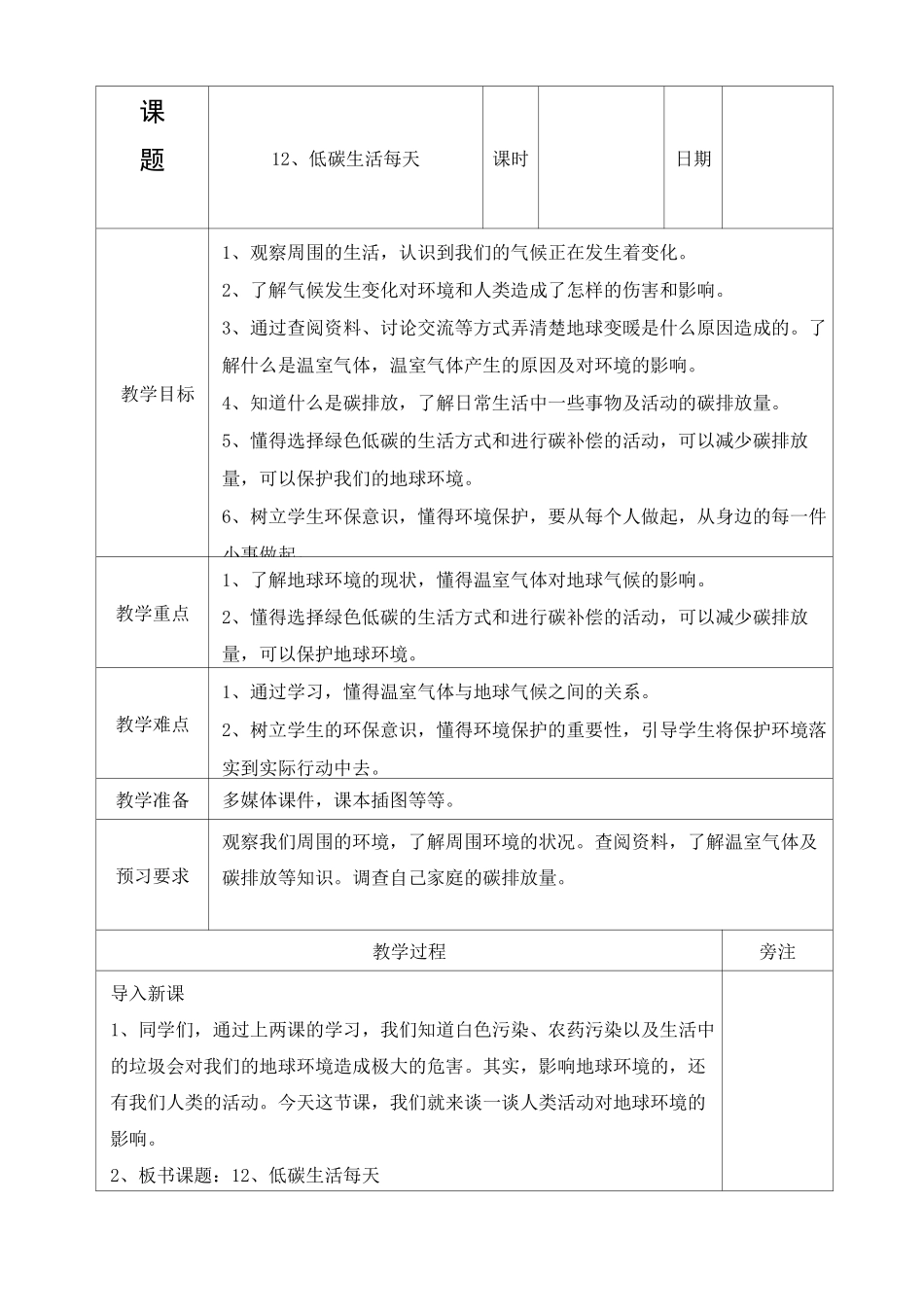 新人教部编版道德与法治四年级上册《低碳生活每一天》教学设计_第1页