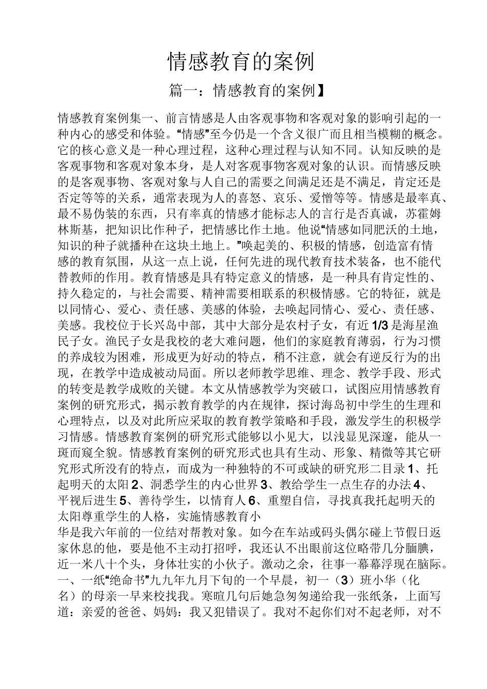 情感教育的案例_第1页