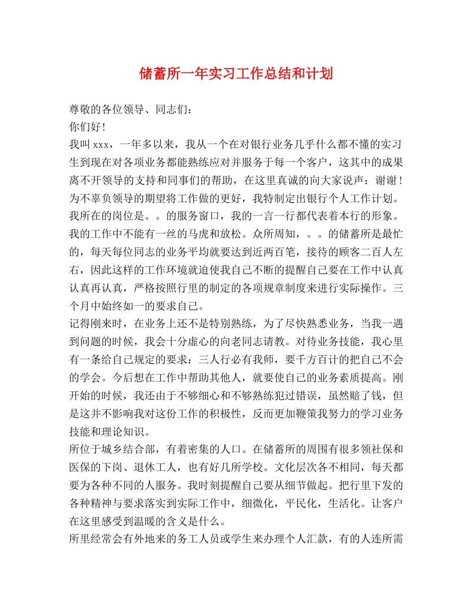 储蓄所一年实习工作总结和计划 _第1页