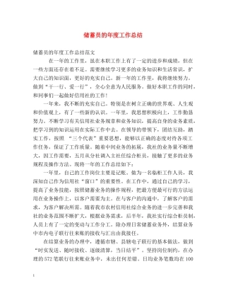 储蓄员的年度工作总结 