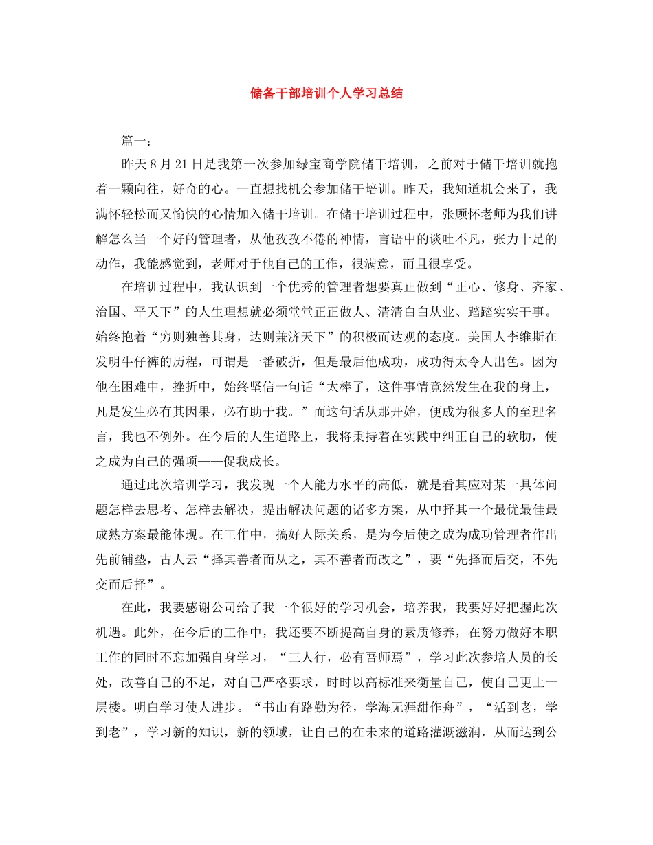 储备干部培训个人学习总结 _第1页