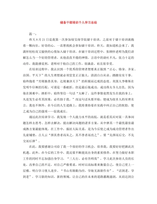 储备干部培训个人学习总结 