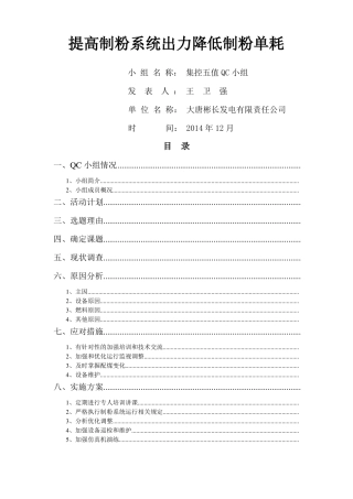 降低制粉单耗集控五值2