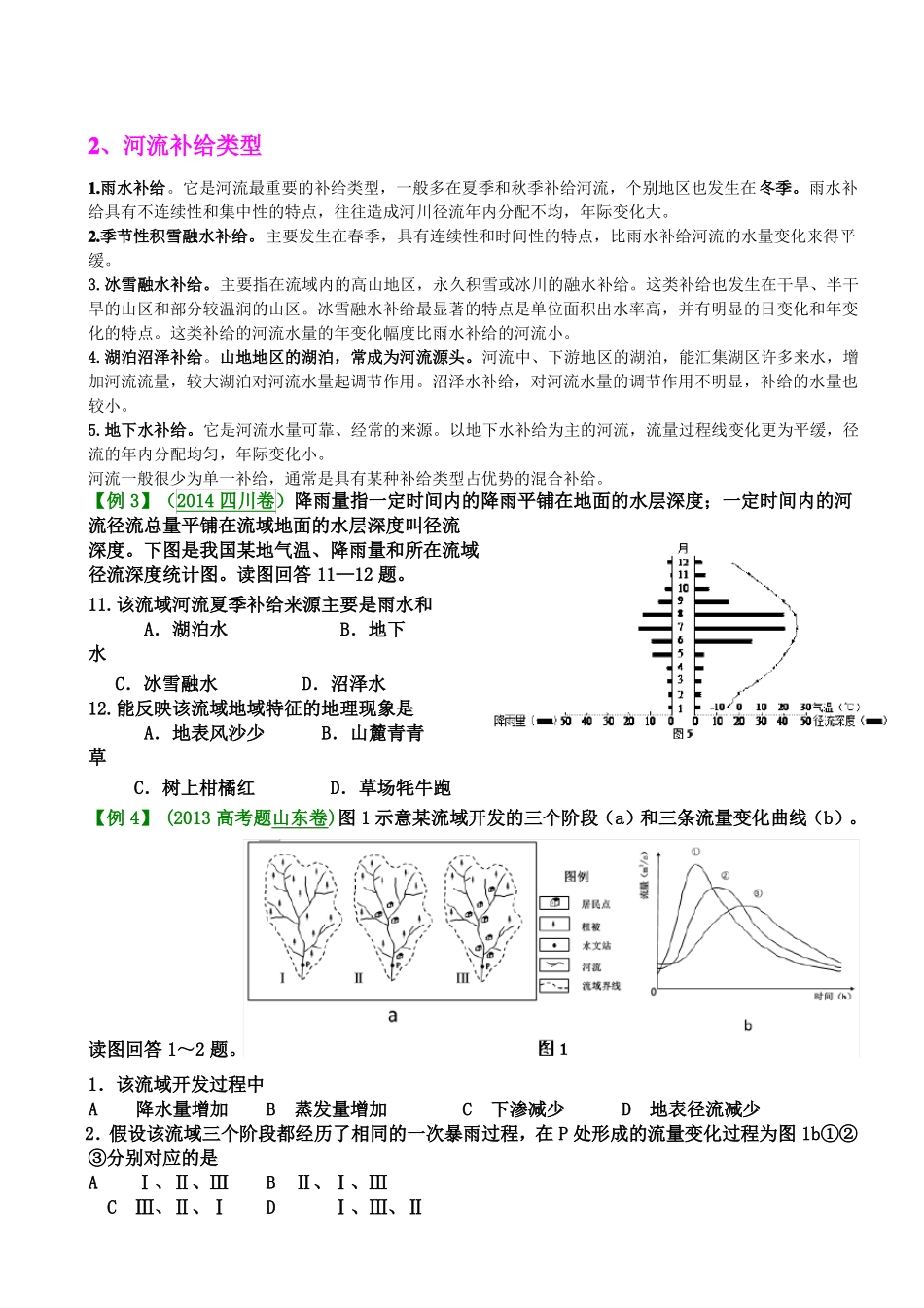 高三地理河流专题复习_第3页