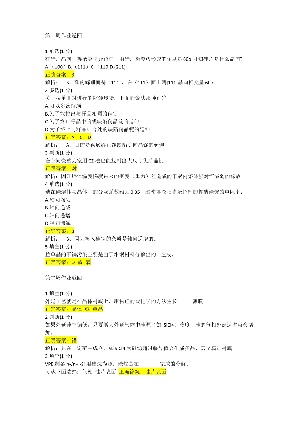 集成电路工艺mooc测试题_第1页
