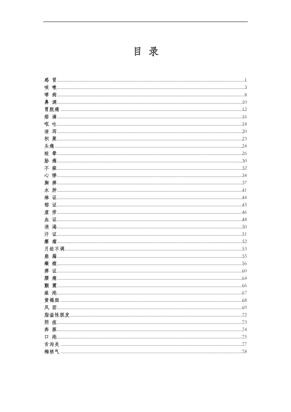 中医师承医案临证医案_第1页