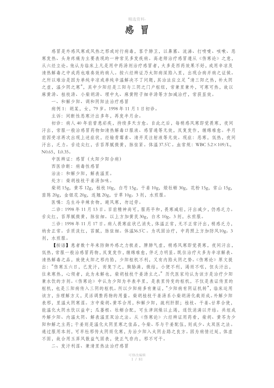 中医师承医案临证医案_第2页