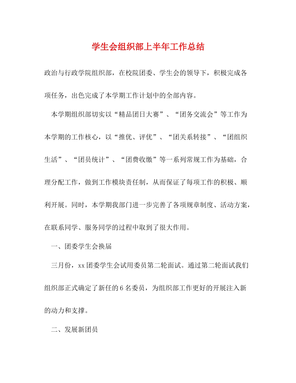 学生会组织部上半年工作总结_第1页