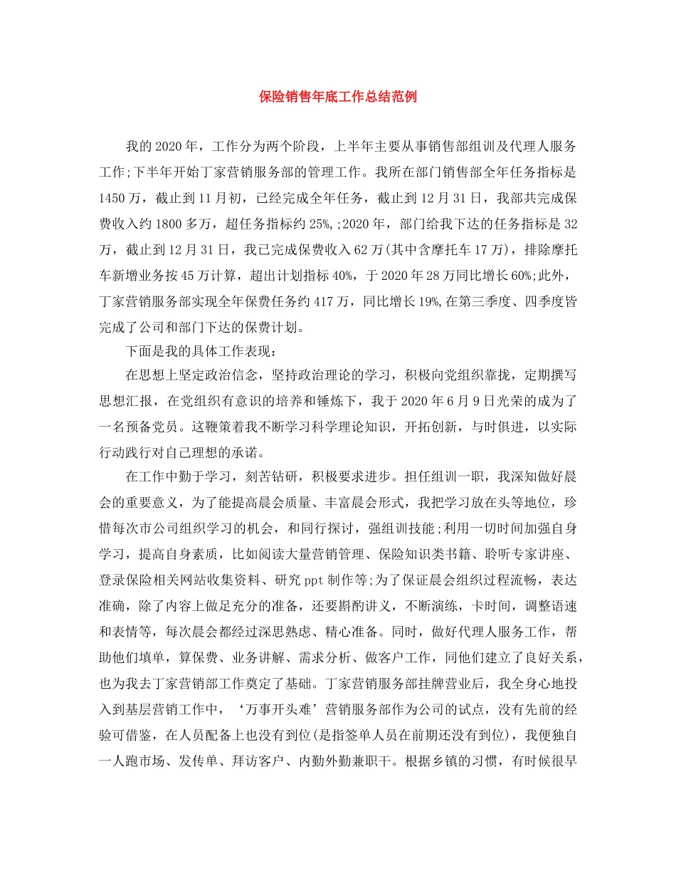 保险销售年底工作总结范例 _第1页
