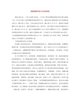 保险销售年底工作总结范例 