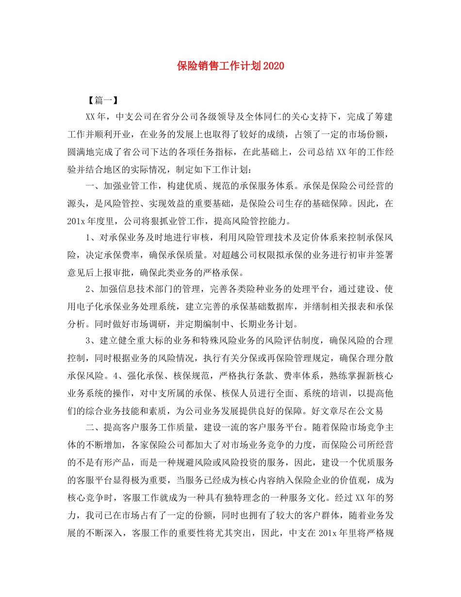 保险销售工作计划2020 _第1页