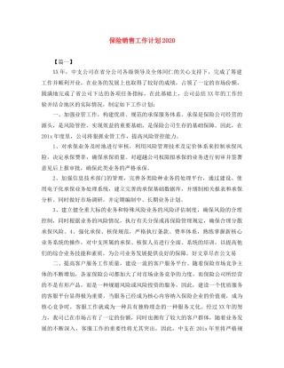 保险销售工作计划2020 