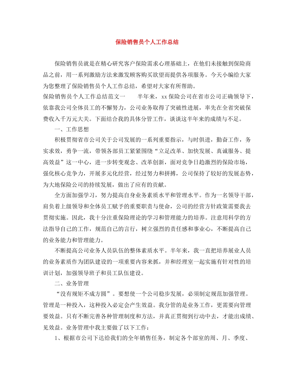 保险销售员个人工作总结 _第1页
