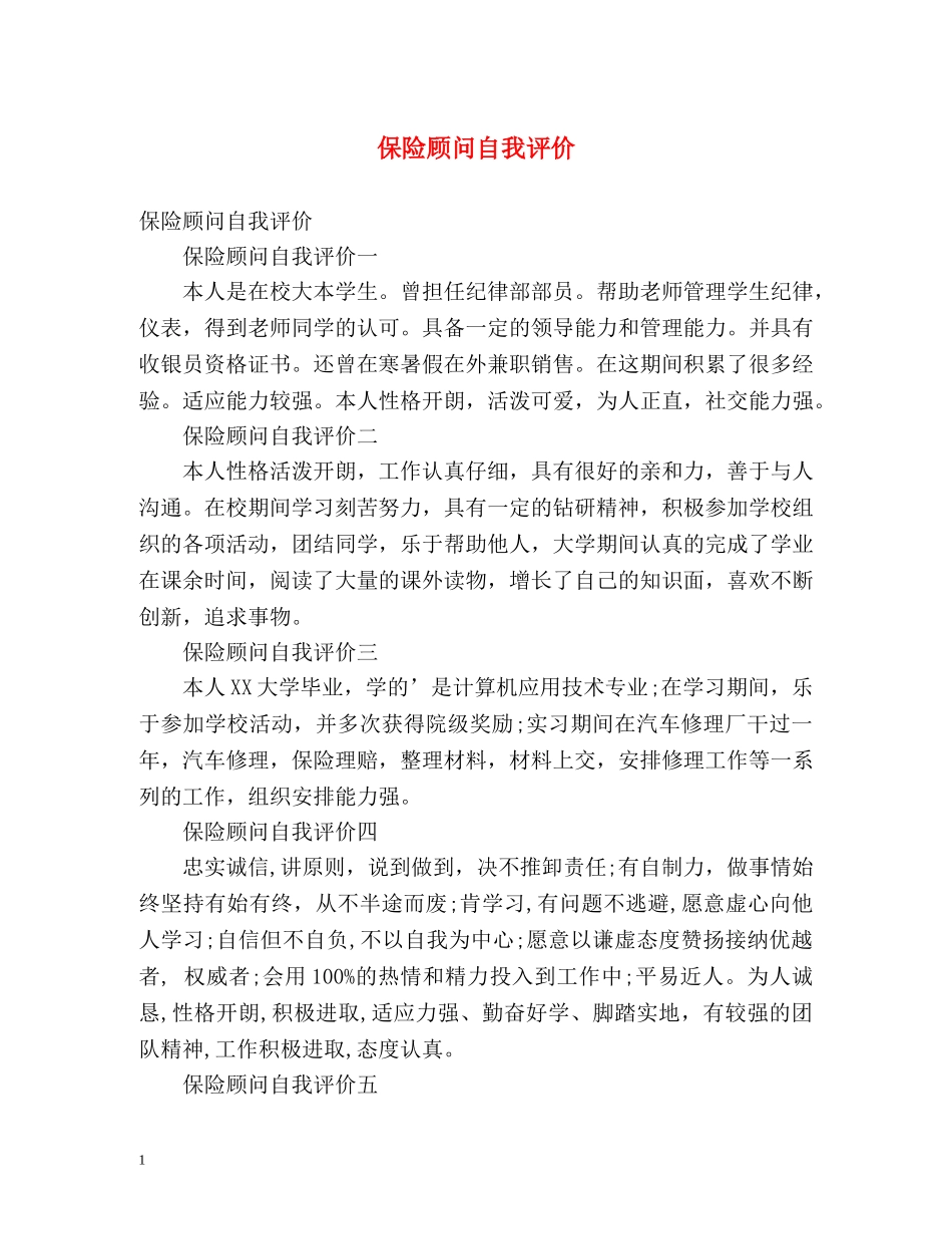 保险顾问自我评价 _第1页