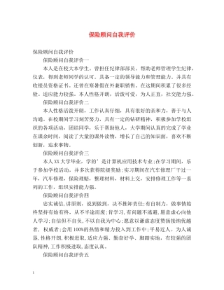 保险顾问自我评价 