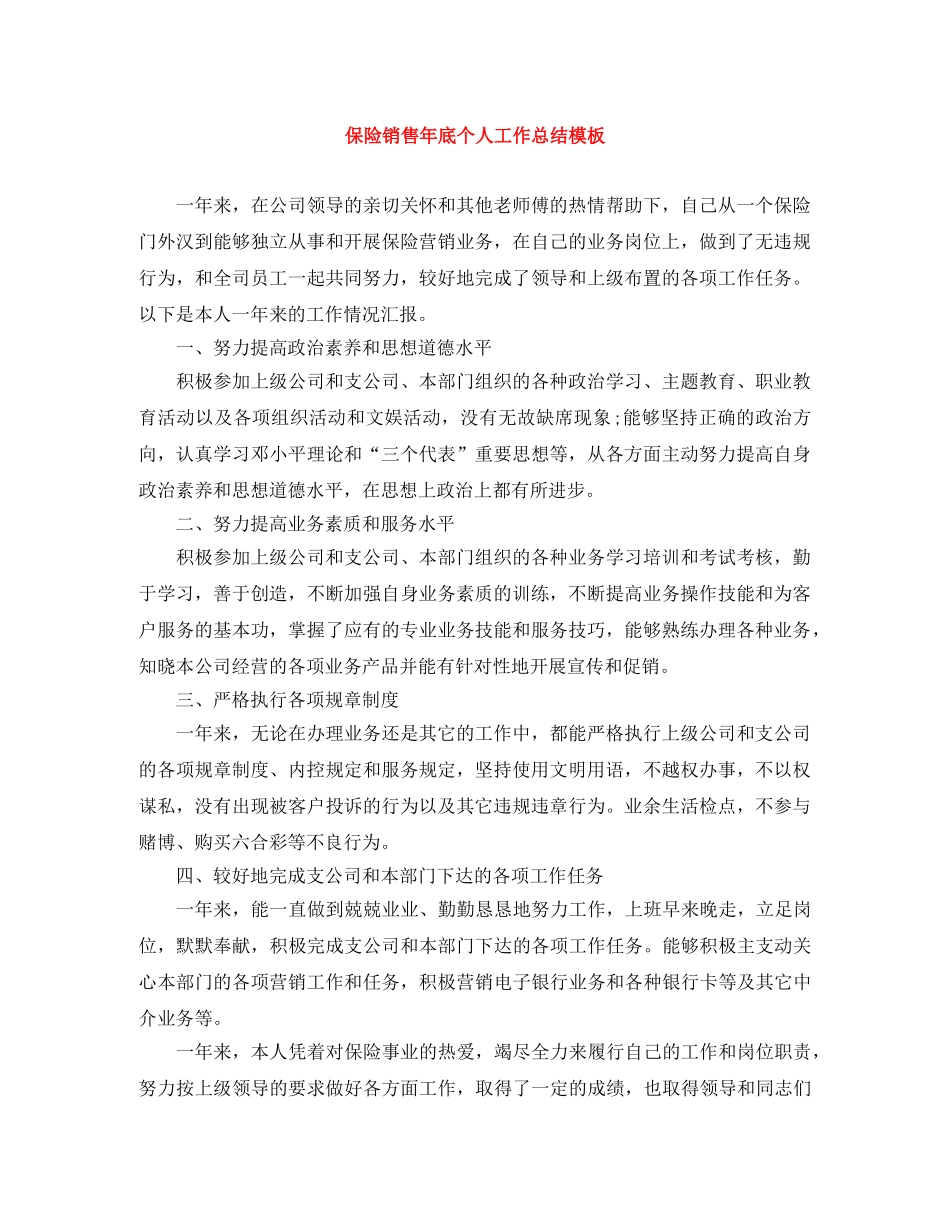 保险销售年底个人工作总结模板 _第1页