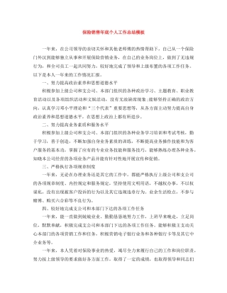 保险销售年底个人工作总结模板 