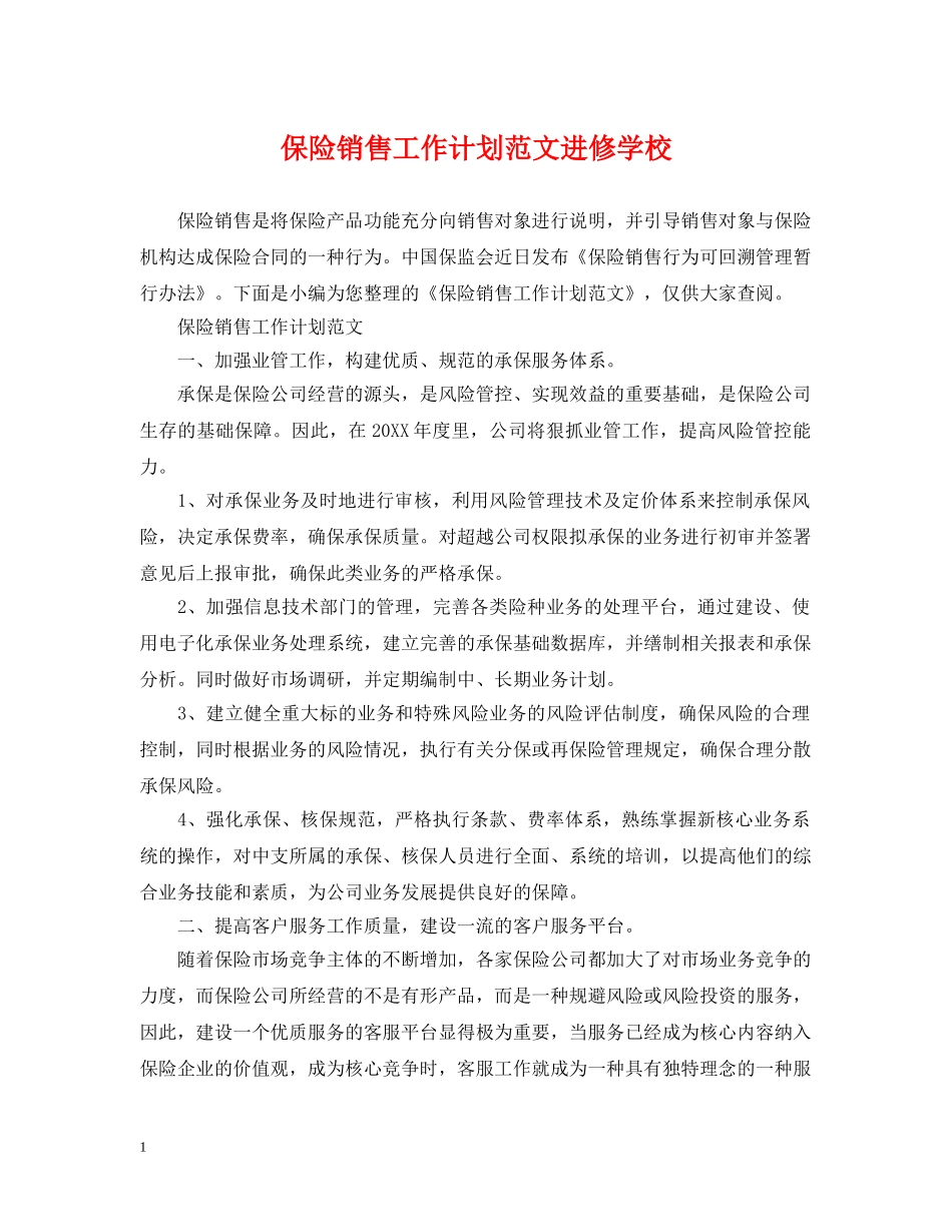 保险销售工作计划范文进修学校 _第1页