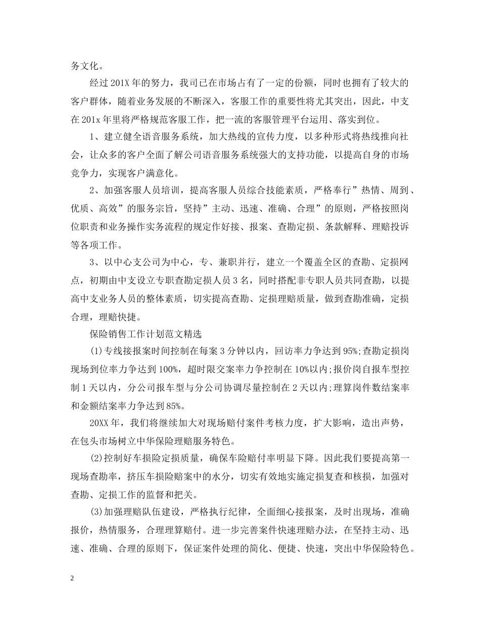 保险销售工作计划范文进修学校 _第2页