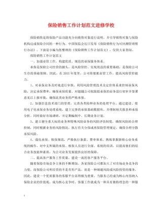 保险销售工作计划范文进修学校 