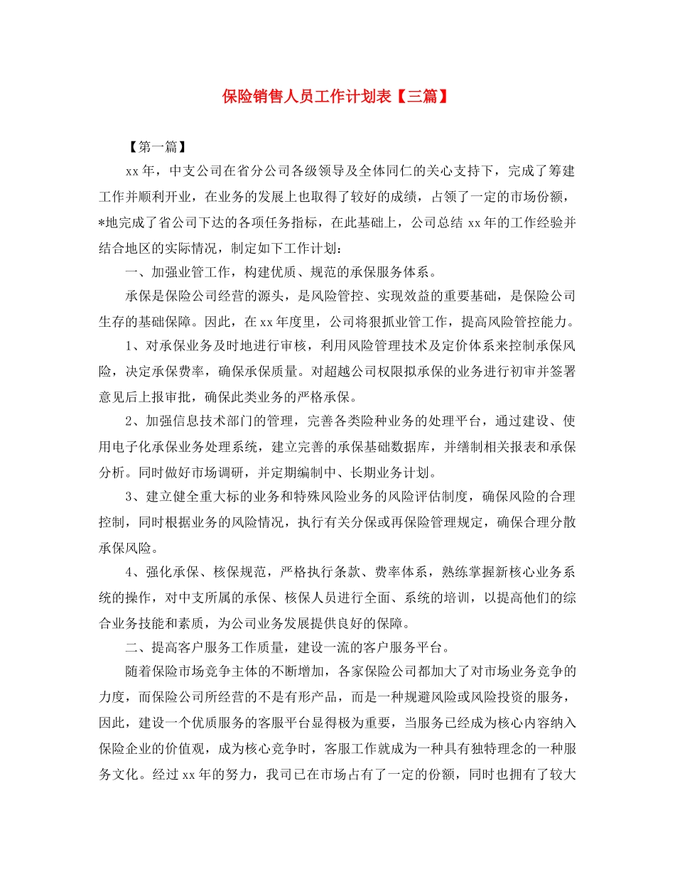 保险销售人员工作计划表【三篇】 _第1页