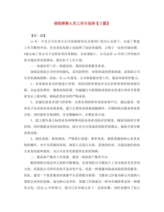 保险销售人员工作计划表【三篇】 