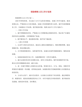 保险销售人员工作计划表 