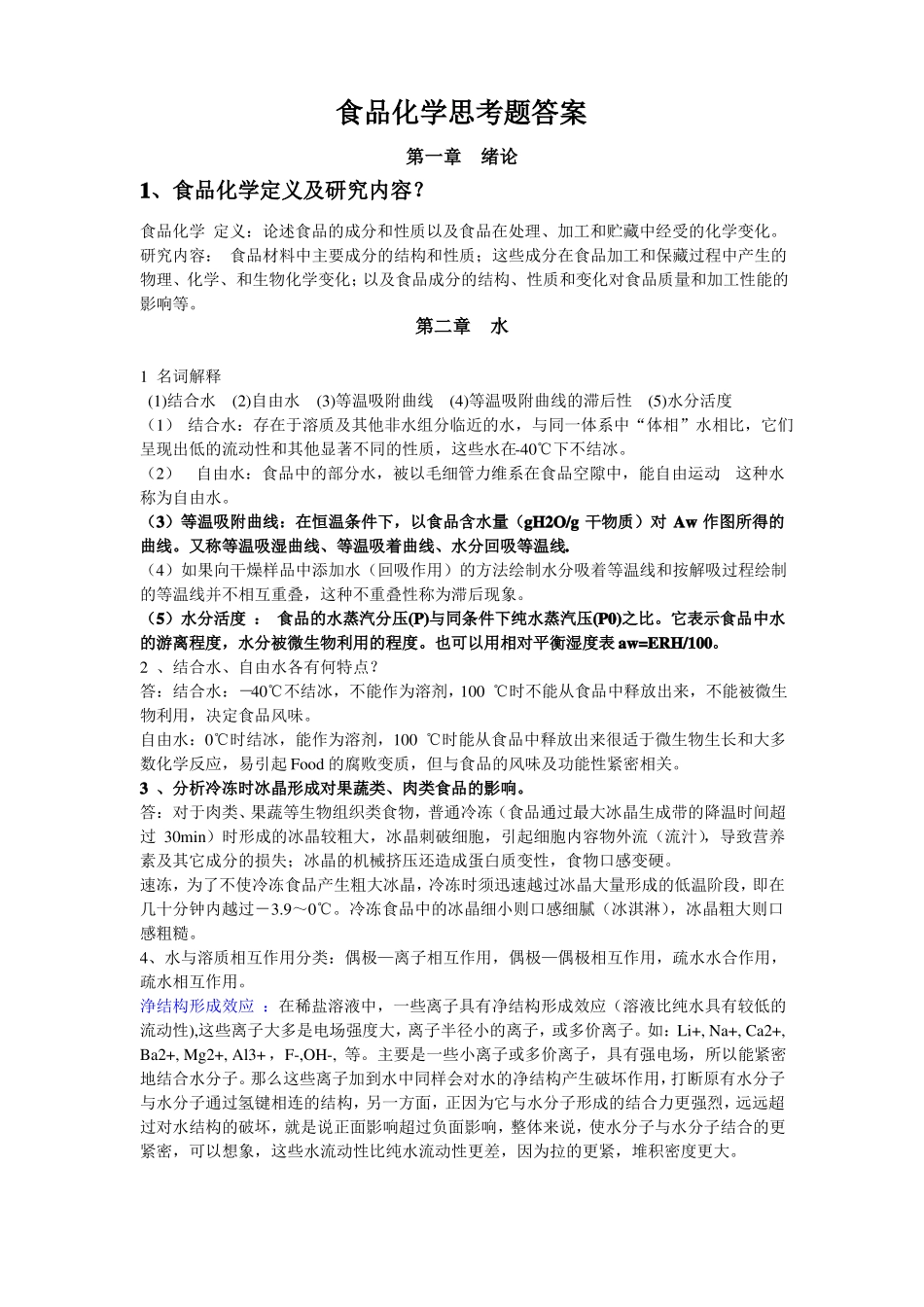 食品化学思考题答案_第1页