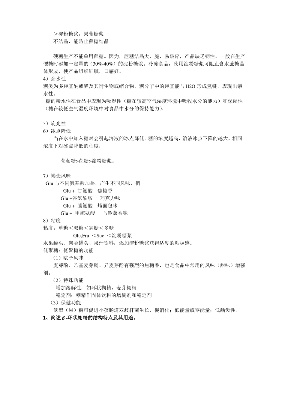 食品化学思考题答案_第3页