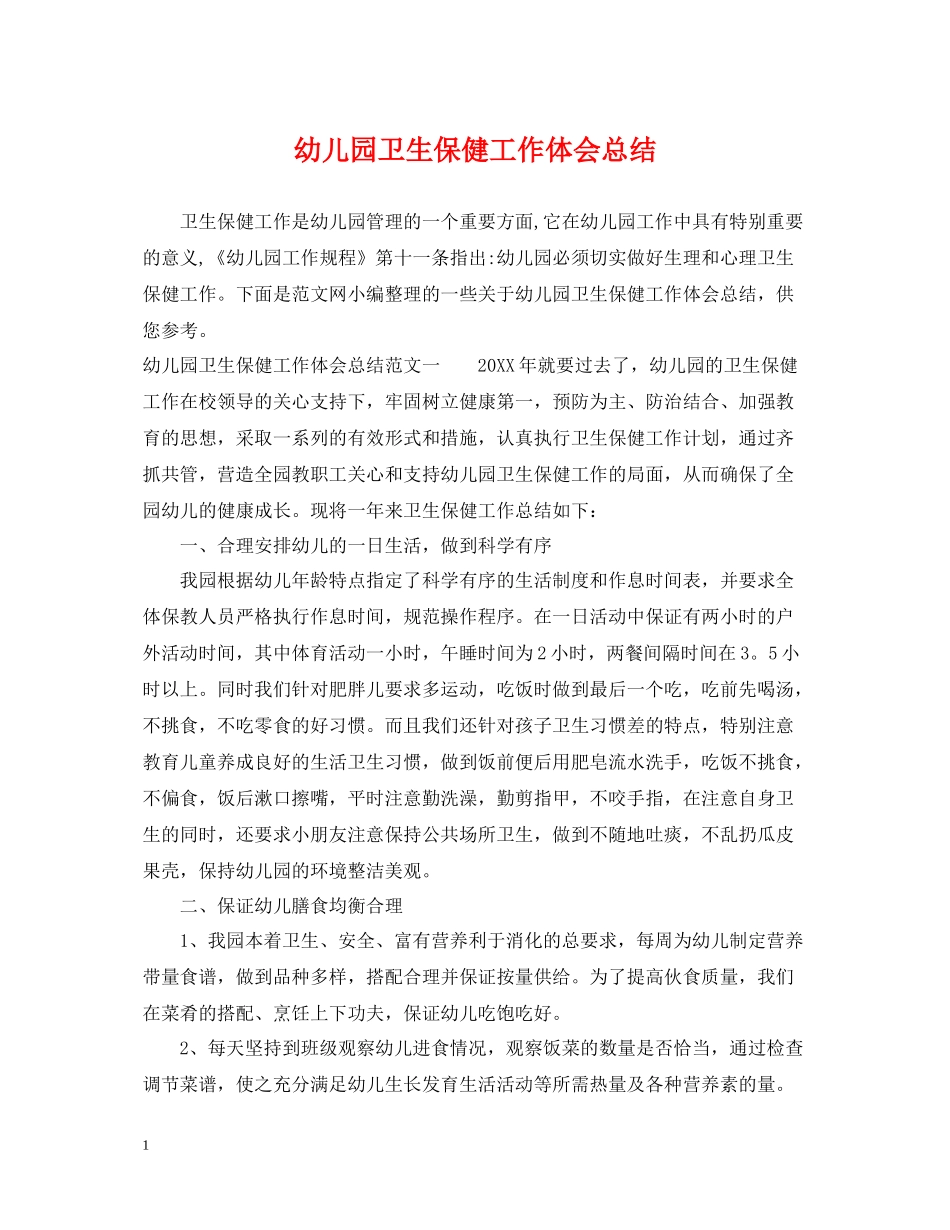 幼儿园卫生保健工作体会总结_第1页