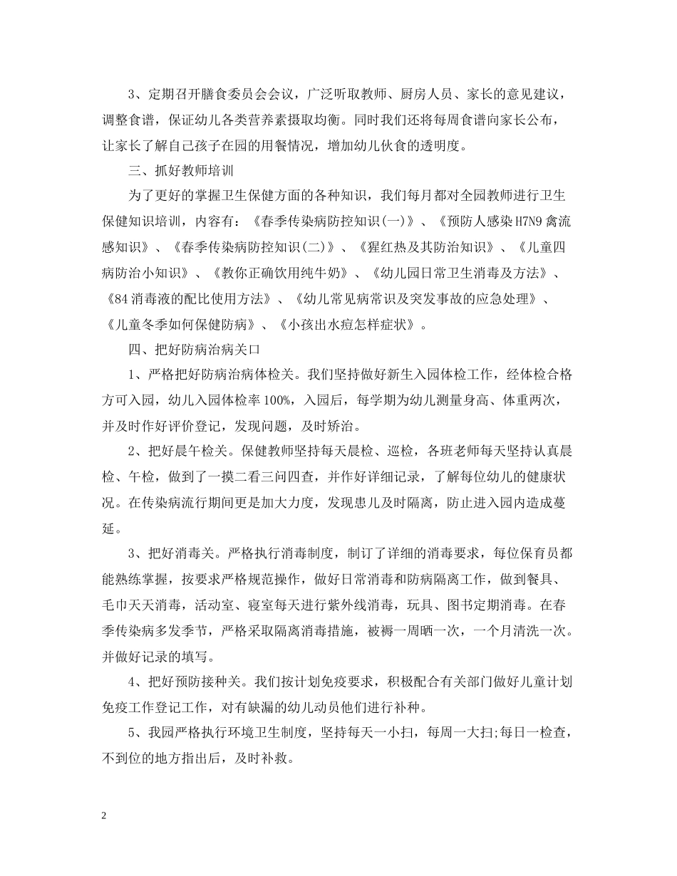 幼儿园卫生保健工作体会总结_第2页