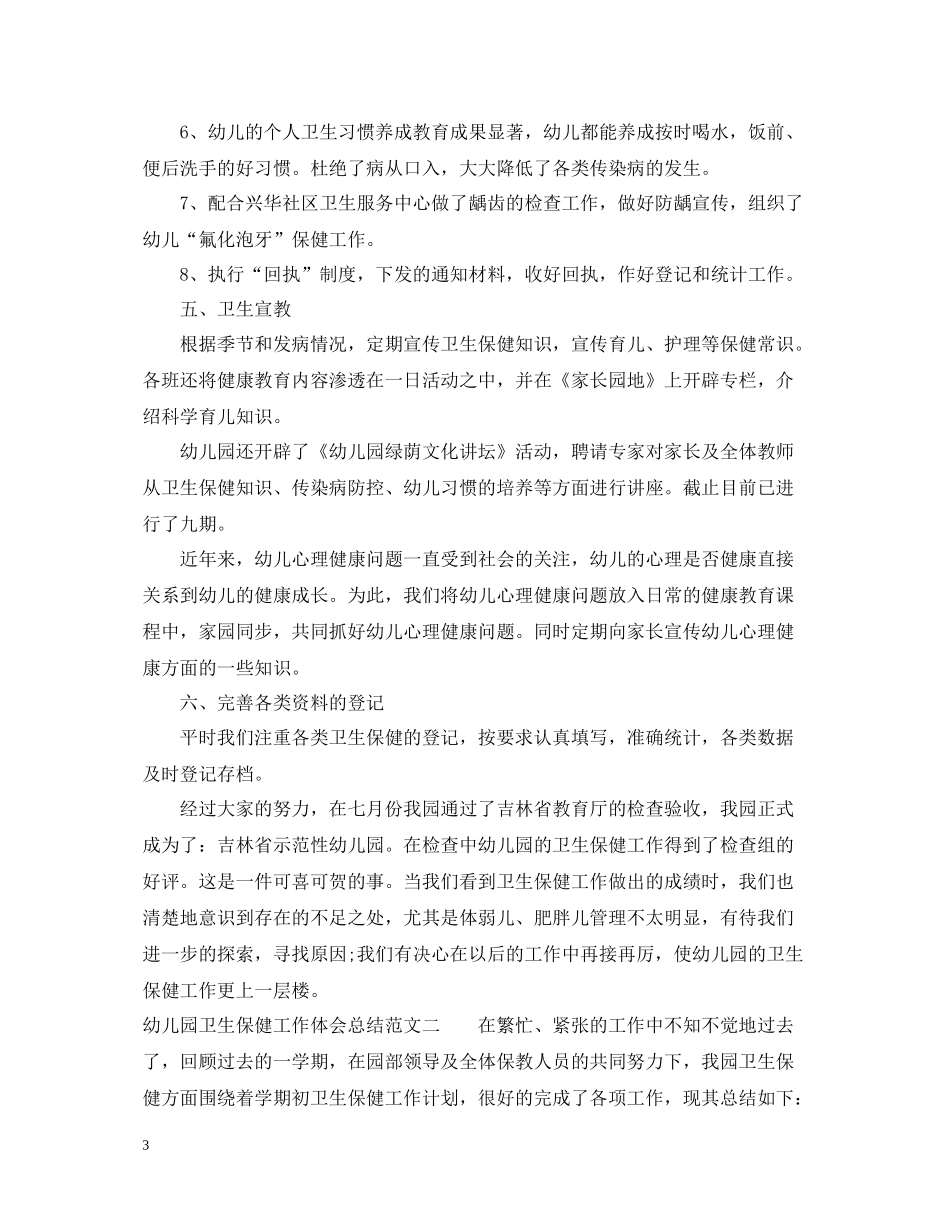 幼儿园卫生保健工作体会总结_第3页