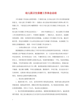 幼儿园卫生保健工作体会总结