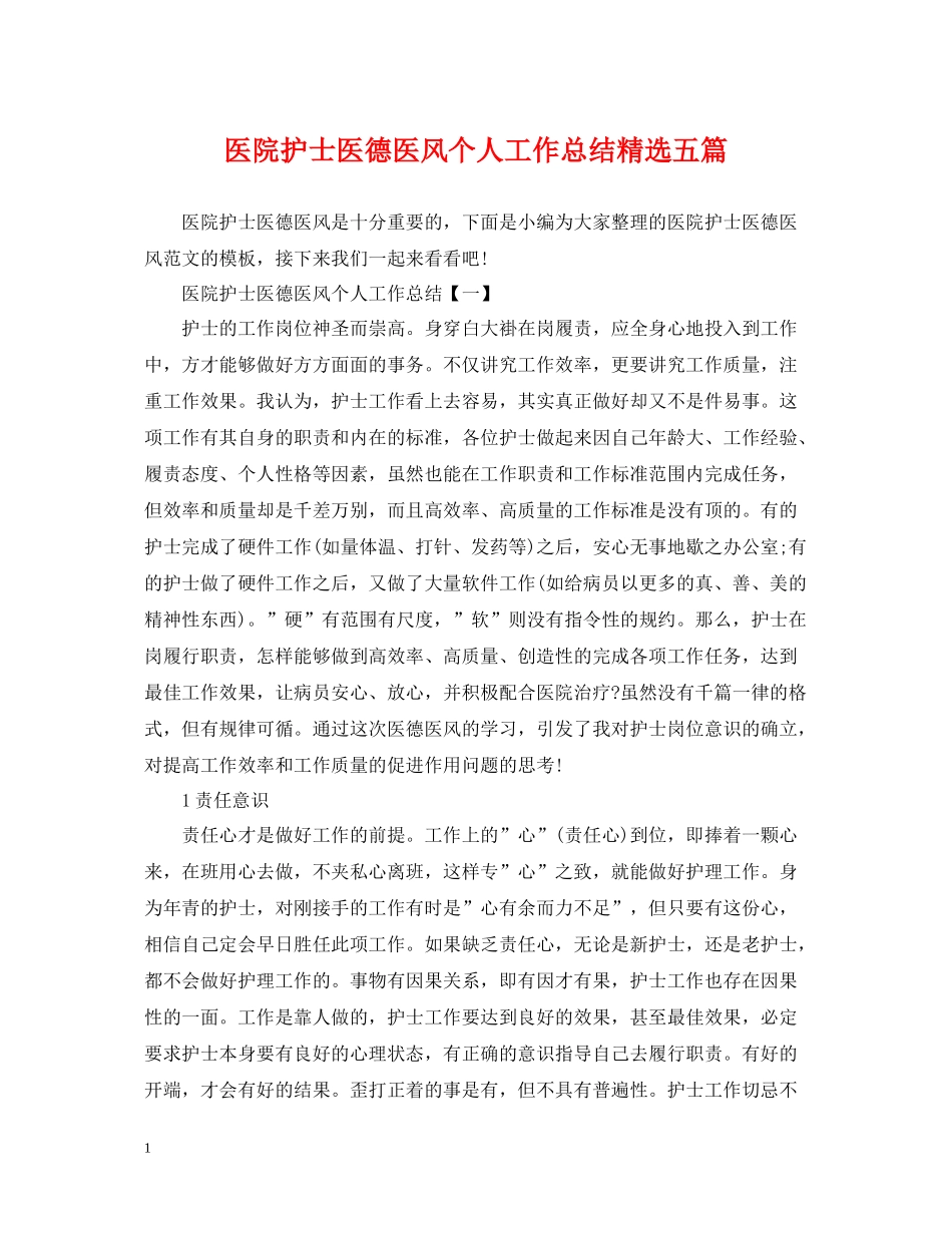 医院护士医德医风个人工作总结精选五篇_第1页