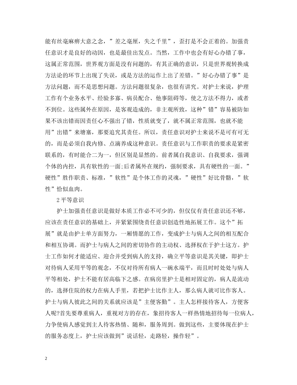 医院护士医德医风个人工作总结精选五篇_第2页