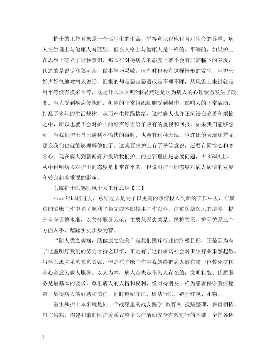 医院护士医德医风个人工作总结精选五篇_第3页