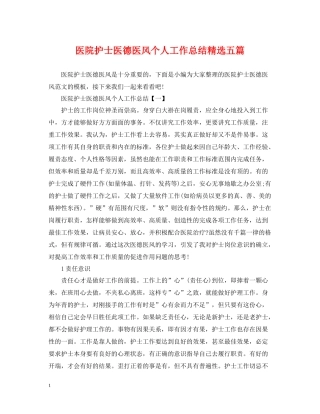 医院护士医德医风个人工作总结精选五篇