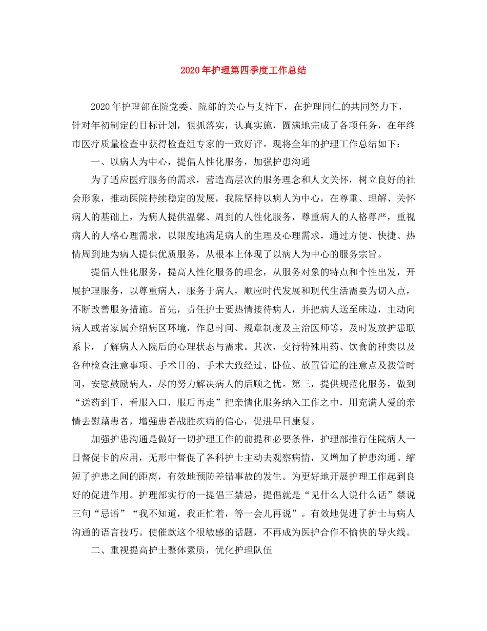 2020年护理第四季度工作总结_第1页
