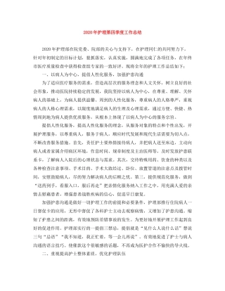 2020年护理第四季度工作总结
