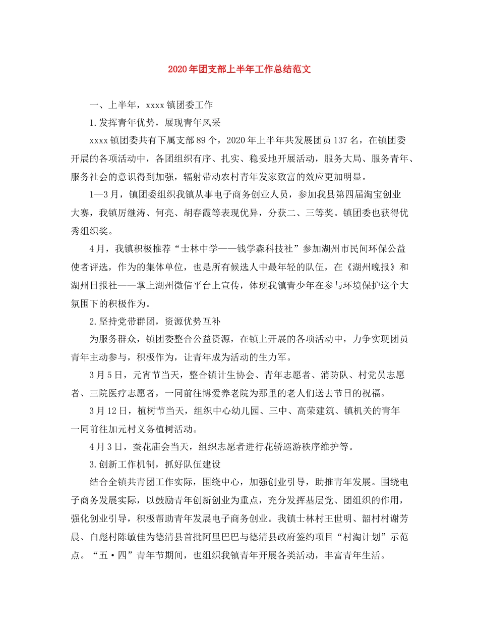 2020年团支部上半年工作总结范文_第1页