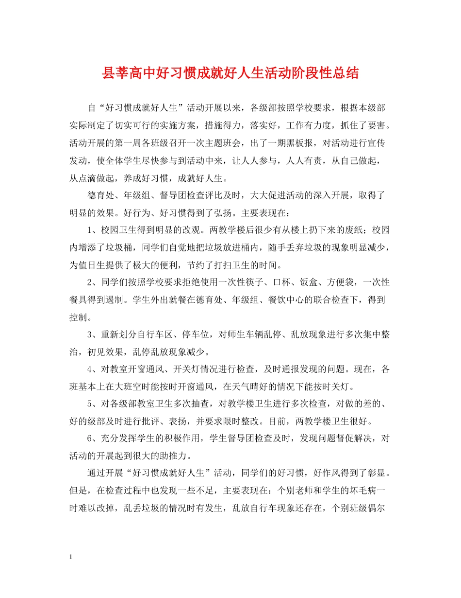 县莘高中好习惯成就好人生活动阶段性总结_第1页