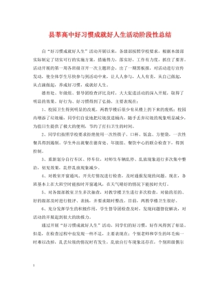 县莘高中好习惯成就好人生活动阶段性总结