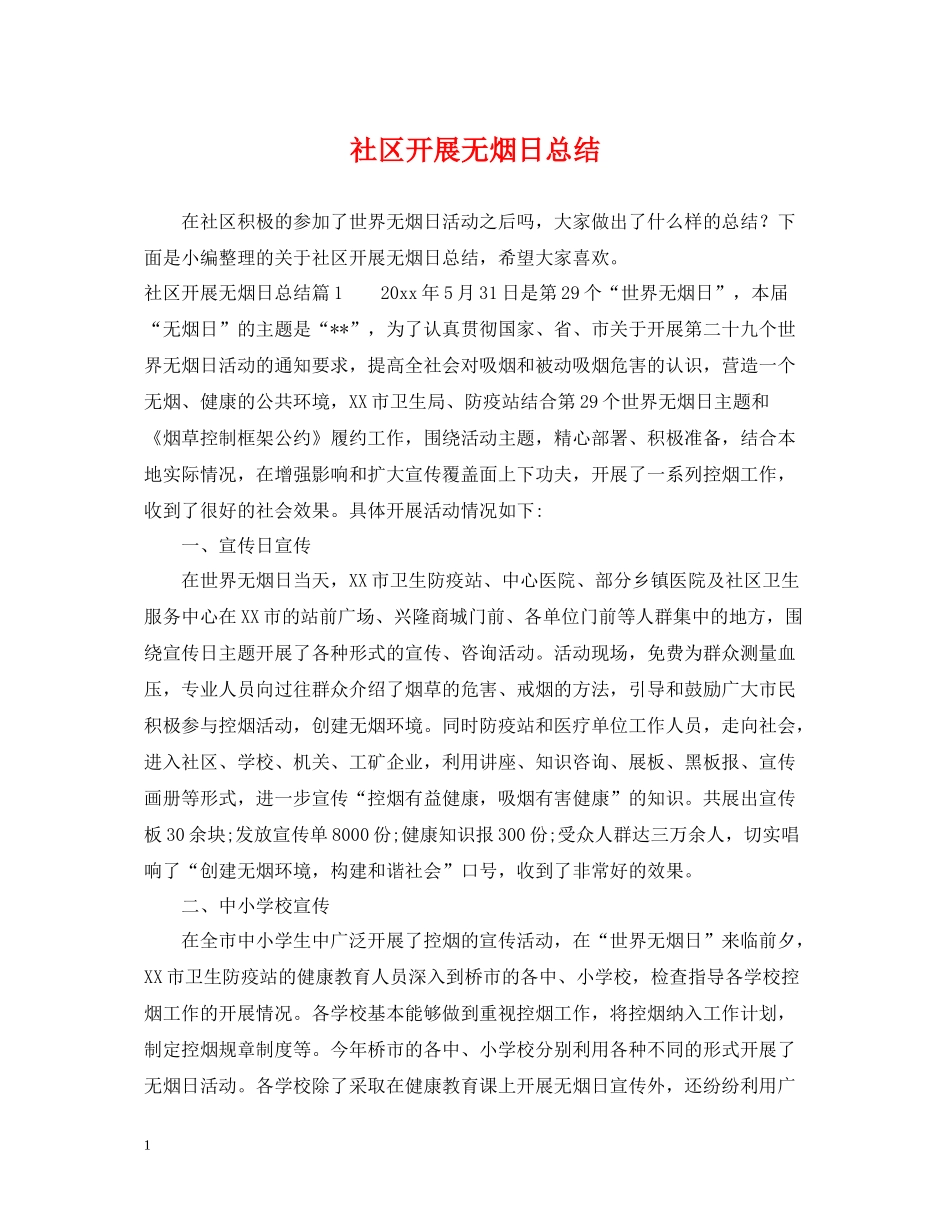 社区开展无烟日总结_第1页