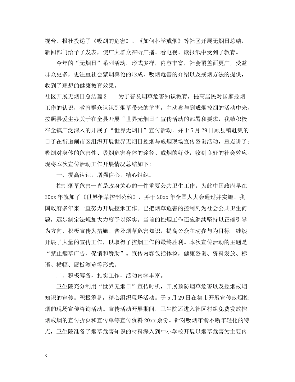 社区开展无烟日总结_第3页
