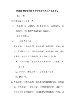 集团园林绿化部园林植物常用农药及其使用方法