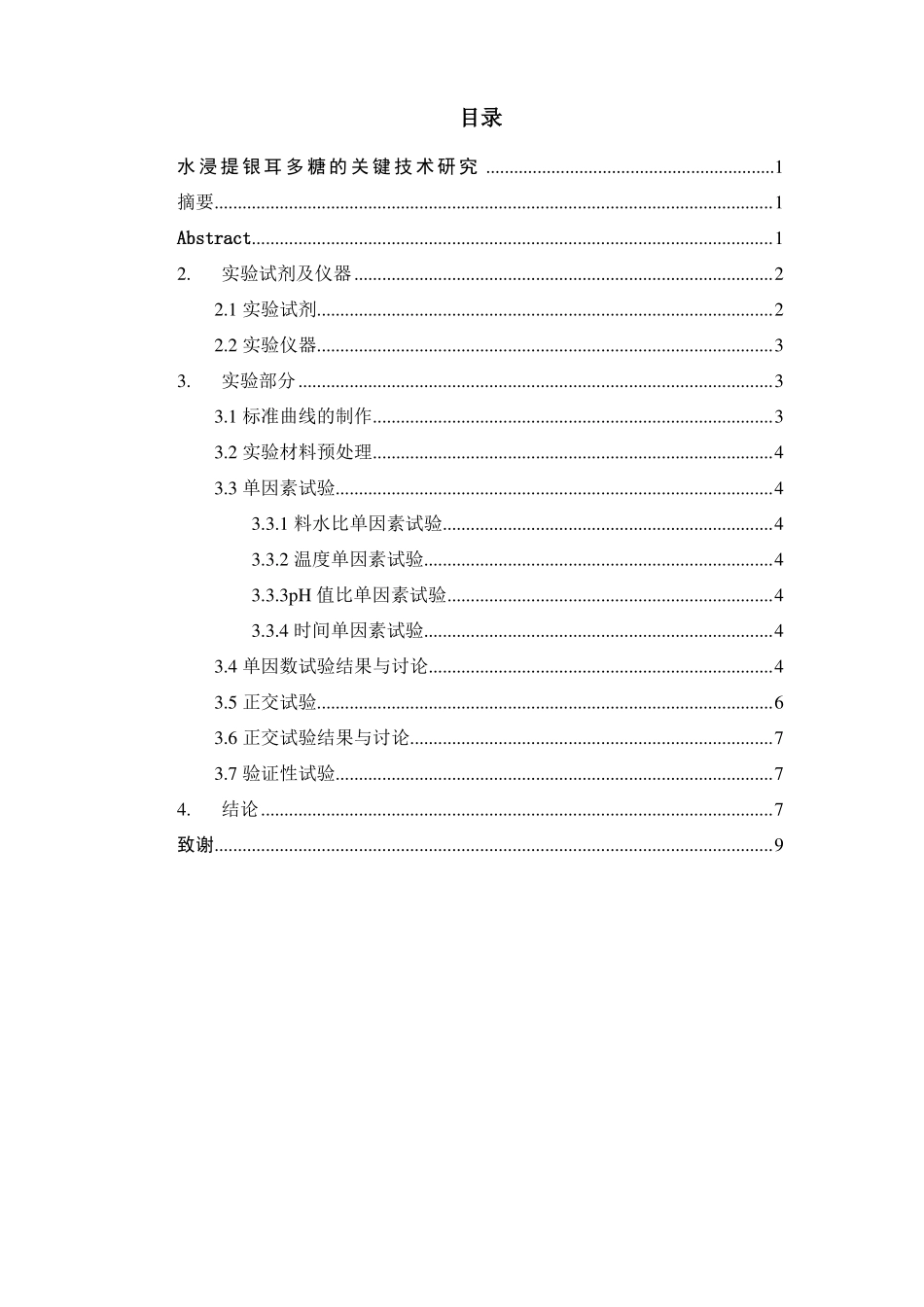 银耳多糖水浸提取_第2页