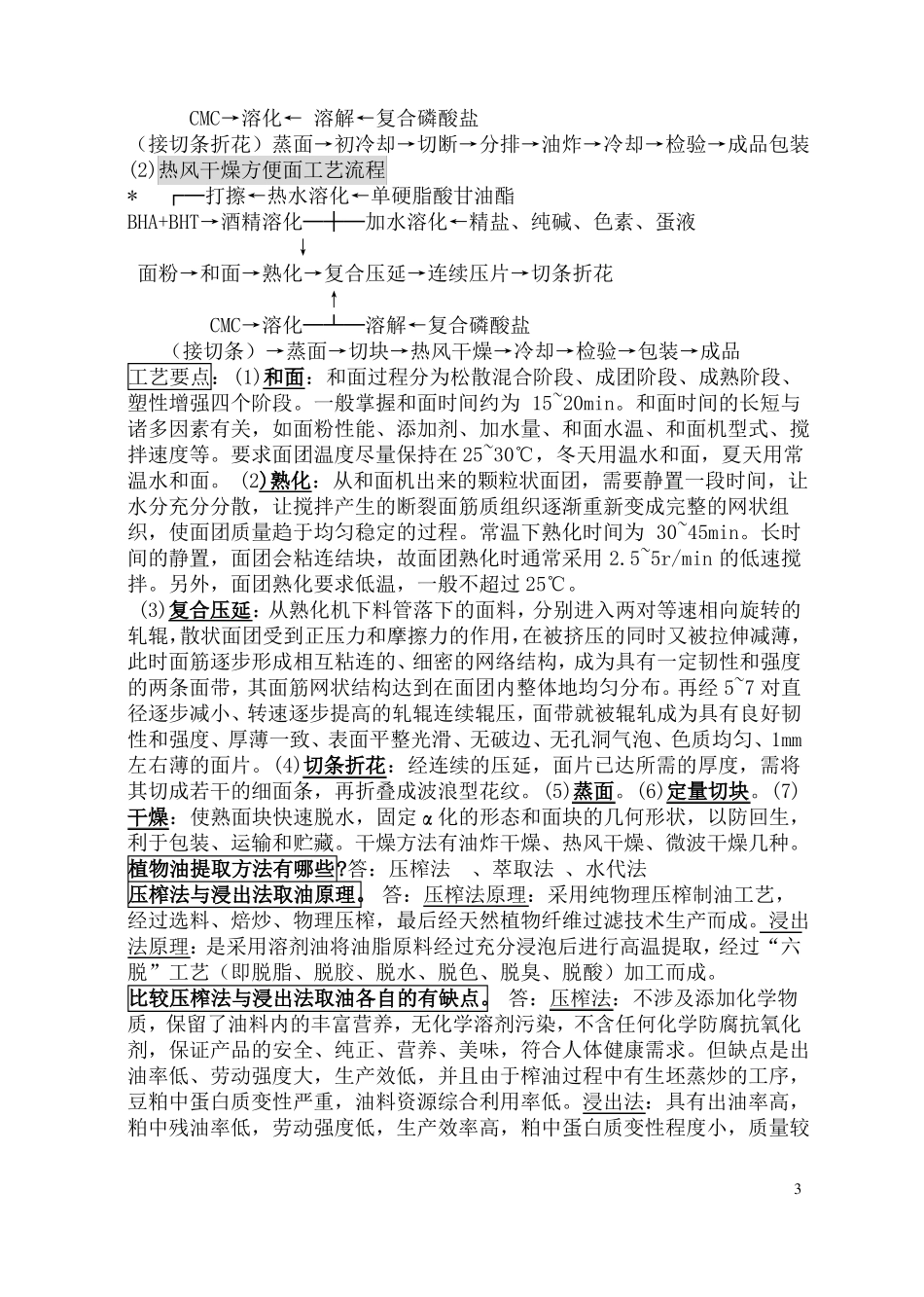 食品工艺学重点_第3页