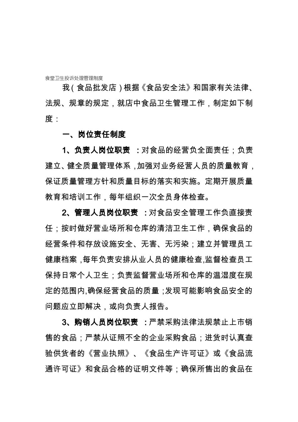 食堂卫生投诉处理管理制度_第1页